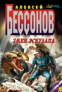 Змеи Эскулапа - Бессонов Алексей Игоревич (первая книга .TXT) 📗