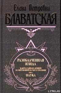 Разоблаченная Изида. Том I - Блаватская Елена Петровна (читаемые книги читать онлайн бесплатно txt) 📗