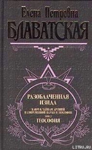 Разоблаченная Изида. Том II - Блаватская Елена Петровна (бесплатные версии книг .TXT) 📗