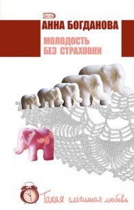 Молодость без страховки - Богданова Анна Владимировна (хороший книги онлайн бесплатно .txt) 📗