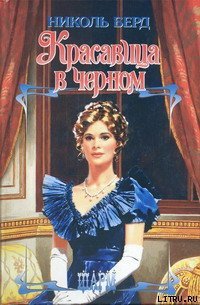 Красавица в черном - Берд Николь (читать бесплатно книги без сокращений .txt) 📗