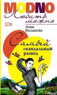 Самый скандальный развод - Богданова Анна Владимировна (книги бесплатно без онлайн .TXT) 📗