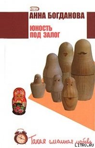 Юность под залог - Богданова Анна Владимировна (читаем книги онлайн бесплатно без регистрации .txt) 📗