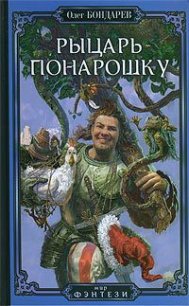 Рыцарь понарошку - Бондарев Олег Игоревич (читать полностью бесплатно хорошие книги .TXT) 📗