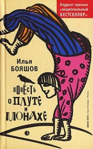 Повесть о плуте и монахе - Бояшов Илья Владимирович (книги онлайн читать бесплатно txt) 📗