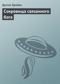 Сокровища связанного бога - Брайан Дуглас (читаем книги онлайн бесплатно без регистрации txt) 📗