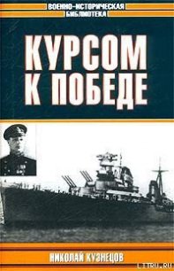 Курсом к победе - Кузнецов Николай Герасимович (библиотека электронных книг .txt) 📗