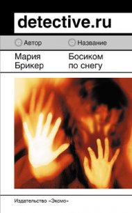 Босиком по снегу - Брикер Мария (книги онлайн бесплатно серия TXT) 📗