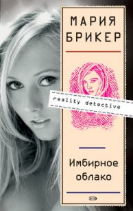 Имбирное облако - Брикер Мария (хорошие книги бесплатные полностью txt) 📗