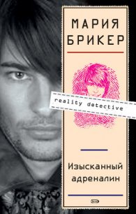 Изысканный адреналин - Брикер Мария (читать книги онлайн регистрации .TXT) 📗