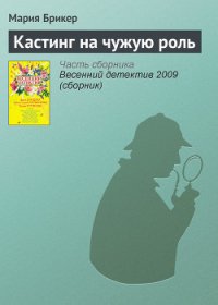 Кастинг на чужую роль - Брикер Мария (читать книги полностью без сокращений .TXT) 📗