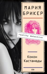 Кокон Кастанеды - Брикер Мария (читать книги онлайн полностью без регистрации txt) 📗