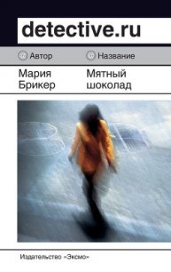 Мятный шоколад - Брикер Мария (читаем книги онлайн бесплатно без регистрации .TXT) 📗