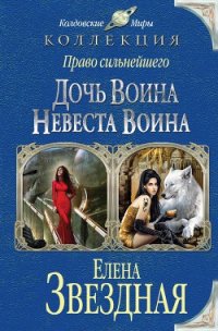 Дочь воина. Невеста воина - Звездная Елена (читать книги бесплатно .TXT) 📗