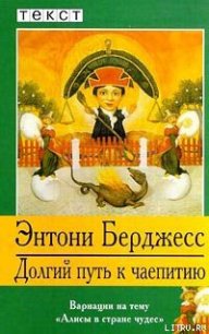 Долгий путь к чаепитию - Берджесс Энтони (читаем книги бесплатно txt) 📗