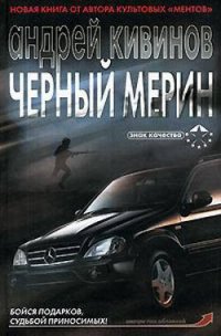 Черный мерин - Кивинов Андрей Владимирович (серии книг читать бесплатно .txt) 📗