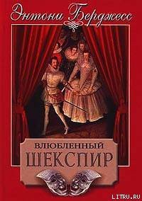 Влюбленный Шекспир - Берджесс Энтони (электронная книга .txt) 📗