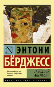 Заводной апельсин - Берджесс Энтони (читать книги онлайн полностью без регистрации .txt) 📗