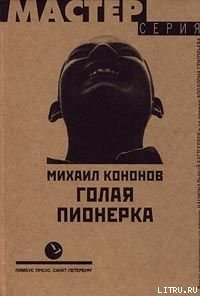 Голая пионерка - Кононов Михаил Борисович (читаем книги бесплатно .TXT) 📗