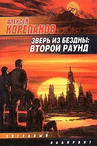 Зверь из бездны - Корепанов Алексей Яковлевич (читать книги полностью без сокращений бесплатно txt) 📗