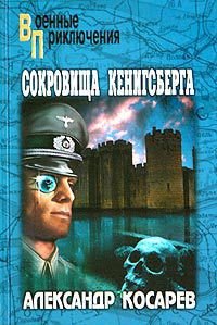 Сокровища Кенигсберга - Косарев Александр Григорьевич (читать книги онлайн без .TXT) 📗