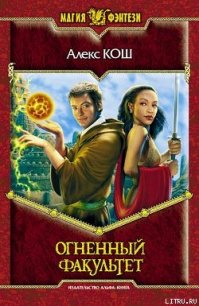 Огненный Факультет - Кош Алекс (хорошие книги бесплатные полностью txt) 📗