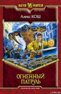 Огненный Патруль - Кош Алекс (читать книги онлайн бесплатно полностью без .txt) 📗