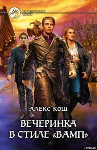 Вечеринка в стиле «вамп» - Кош Алекс (читать книги бесплатно .txt) 📗