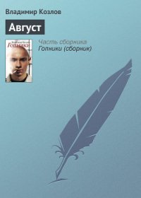 Август - Козлов Владимир Владимирович (книги онлайн полностью бесплатно .txt) 📗