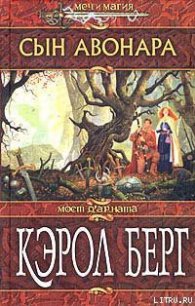 Сын Авонара - Берг Кэрол (читать книги онлайн без сокращений TXT) 📗