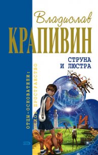 Ампула Грина - Крапивин Владислав Петрович (книги без регистрации бесплатно полностью сокращений .TXT) 📗