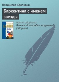 Баркентина с именем звезды - Крапивин Владислав Петрович (читать полностью книгу без регистрации .txt) 📗