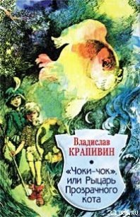 Чоки-чок, или Рыцарь Прозрачного Кота - Крапивин Владислав Петрович (серии книг читать онлайн бесплатно полностью txt) 📗