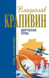 Дырчатая Луна - Крапивин Владислав Петрович (библиотека книг бесплатно без регистрации txt) 📗