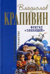 Фрегат «Звенящий» - Крапивин Владислав Петрович (читать бесплатно книги без сокращений txt) 📗