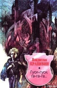 Гуси-гуси, га-га-га... - Крапивин Владислав Петрович (книги онлайн полные версии бесплатно TXT) 📗