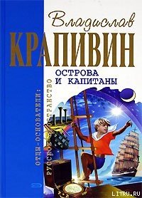 Хронометр (Остров Святой Елены) - Крапивин Владислав Петрович (читать книги без регистрации .txt) 📗