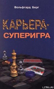 Карьера – суперигра. Нетривиальные советы на каждый день - Берг Вольфгарт (книга читать онлайн бесплатно без регистрации TXT) 📗