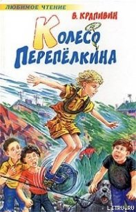 Колесо Перепелкина - Крапивин Владислав Петрович (читаемые книги читать онлайн бесплатно .txt) 📗