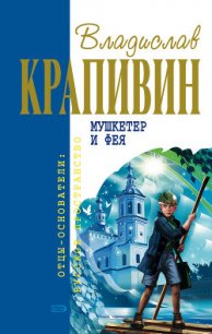 Мушкетер и фея - Крапивин Владислав Петрович (книги бесплатно без регистрации .TXT) 📗