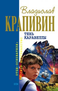 Оруженосец Кашка - Крапивин Владислав Петрович (книга жизни txt) 📗