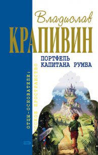 Портфель капитана Румба - Крапивин Владислав Петрович (читаем бесплатно книги полностью TXT) 📗