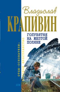 Серебристое дерево с поющим котом - Крапивин Владислав Петрович (лучшие книги онлайн .txt) 📗