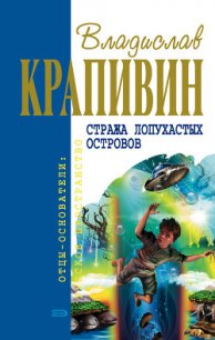 Стража Лопухастых островов - Крапивин Владислав Петрович (книги бесплатно без .TXT) 📗