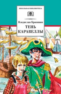 Тень каравеллы - Крапивин Владислав Петрович (читать книги онлайн полностью .txt) 📗