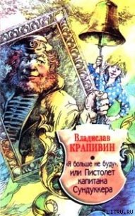 Я больше не буду, или Пистолет капитана Сундуккера - Крапивин Владислав Петрович (читать книги полностью без сокращений бесплатно .TXT) 📗