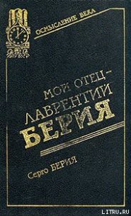 Мой отец — Лаврентий Берия - Берия Серго Лаврентьевич (книги онлайн читать бесплатно TXT) 📗