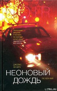 Неоновый дождь - Берк Джеймс Ли (читать лучшие читаемые книги .TXT) 📗