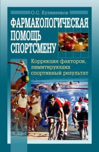 Фармакологическая помощь спортсмену: коррекция факторов, лимитирующих спортивный результат - Кулиненков Олег Семенович