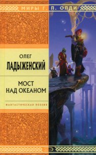 Мост над океаном - Ладыженский Олег Семенович (читать книги онлайн без сокращений TXT) 📗